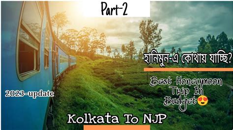 Kolkata To NJP By Train Part 2 Best Honeymoon Trip In Budget 2023