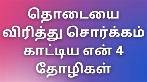 Thevdiyakathaigal தொடையை விரித்து சொர்க்கம் காட்டிய என் 4 தோழிகள்