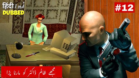 Hitman 2 Silent Assassin Mission 12 Walkthrough Gameplay In Urdu