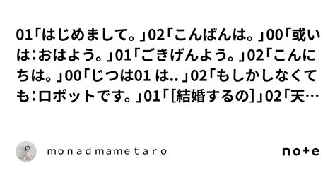 01「はじめまして。」02「こんばんは。」00「或いは：おはよう。」01「ごきげんよう。」02「こんにちは。」00「じつは01 は 」02