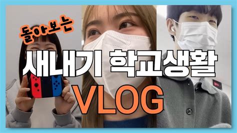 Vlog 새내기 여러분들의 학기초는 어땠나요 새내기 브이로그📹 Youtube