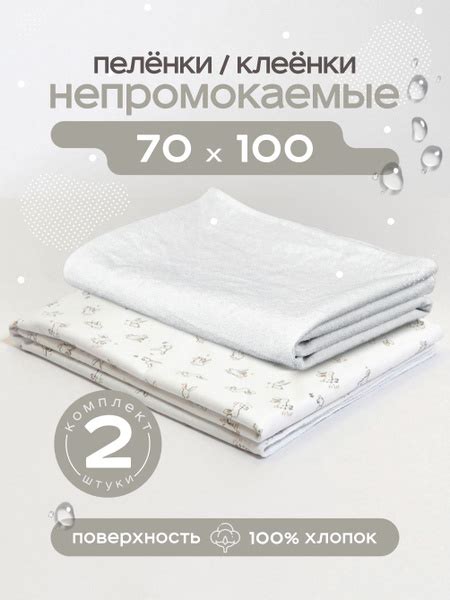 Клеенка непромокаемая махровая 70х100 см 2 штуки / пеленка многоразовая ...