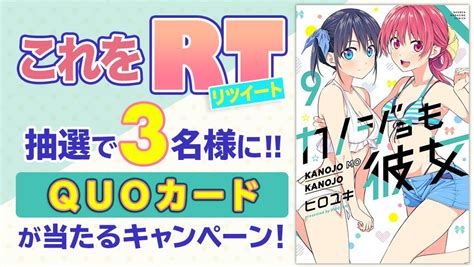 「カノジョも彼女」公式アカウント On Twitter ㊗第9巻発売記念㊗ オリジナルquoカードが当たる！ フォロー これをrt 冒頭