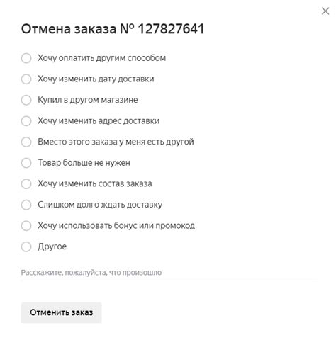 Как отменить заказ на Яндекс Маркет — пошаговая инструкция