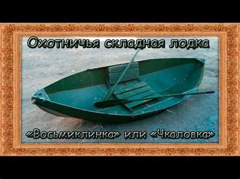 Охотничья складная лодка "Восьмиклинка" или "Чкаловка". Обзор и тест ...
