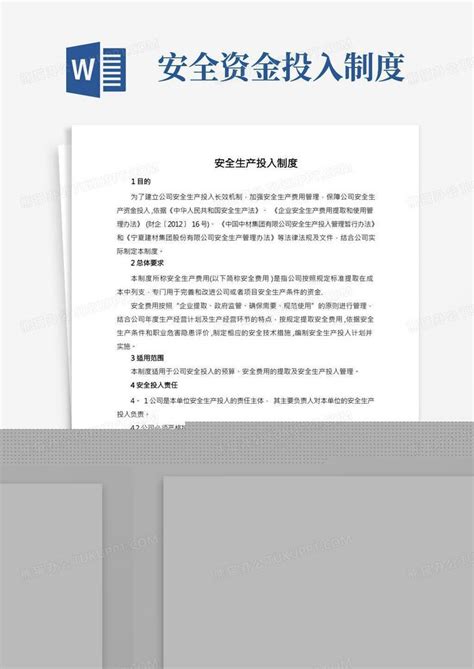 安全生产投入制度word模板下载编号qevkbwxp熊猫办公