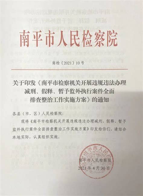 队伍教育整顿 南平市检察机关完成第一阶段减刑、假释、暂予监外执行案件排查澎湃号·政务澎湃新闻 The Paper