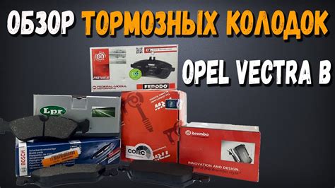 Передние тормозные колодки Опель Вектра Б Обзор Дорестайловых и ...