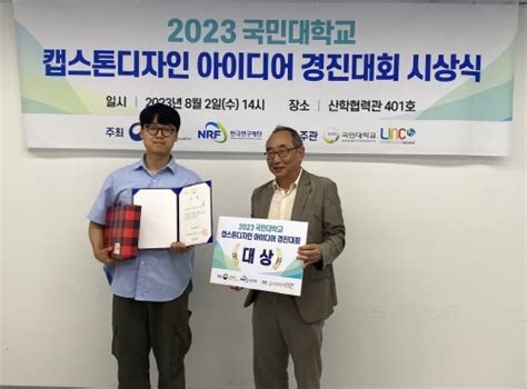 국민대 Linc 30 사업단 2023 캡스톤디자인 아이디어 경진대회 시상식 개최 Businesskorea