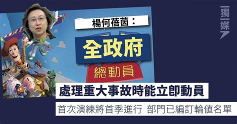 楊何蓓茵：「全政府動員」首次演練將首季進行 部門已編訂輪值名單 獨媒報導 獨立媒體