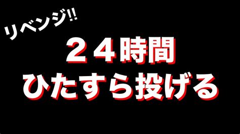 もうサムネ詐欺とは言わせない！！ 今度こそプロダーツプレイヤーが24時間ひたすら投げる 【ダーツ】 Youtube