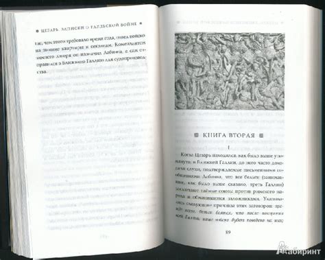 Книга: Записки о Галльской войне - Гай Цезарь. Купить книгу, читать ...