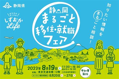 【静岡支店】社会課題解決支援 自治体の移住・定住促進イベント事例 総合広告商社 株式会社 エイエイピー