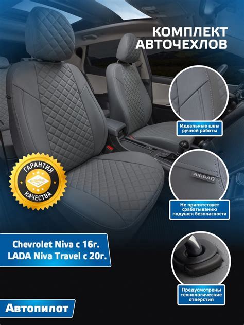 Авточехлы Автопилот Ромб Chevrolet Niva с 16г. / LADA Niva Travel с 20г ...