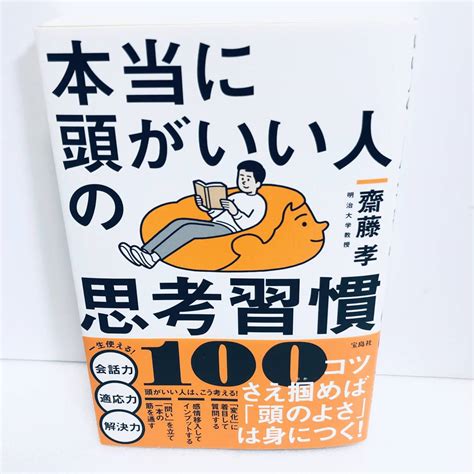 Yahooオークション 【本書籍】本当に頭がいい人の思考習慣100斎藤