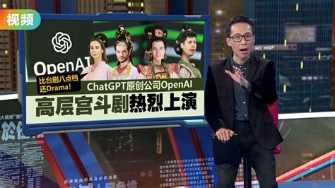 “chatgpt之父”遭赶下台 Openai高层宫斗剧一次了解！ Video Dailymotion