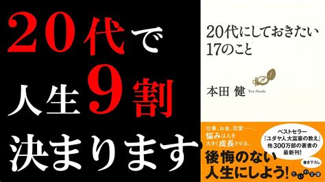 【本の要約】『20代にしておきたい17のこと』を世界一わかりやすく解説してみた【切り抜き】 Youtube