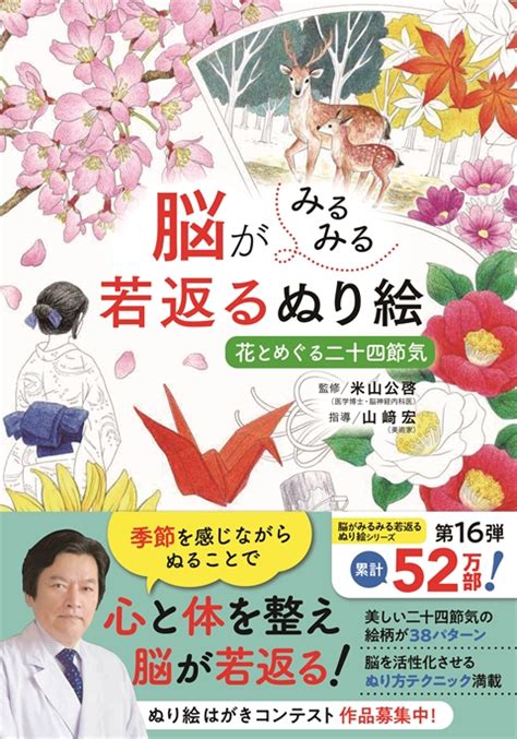 脳がみるみる若返るぬり絵 花とめぐる二十四節気｜西東社｜『人生を楽しみ・今を楽しむ』実用書を作り続けていく