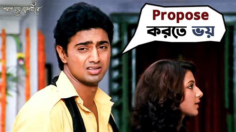 Propose করত ভয Poran Jai Jolia Re Dev Subhashree Bengali