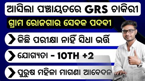 Odisha Grs Recruitment 2023 12th Pass Jobs In Odisha