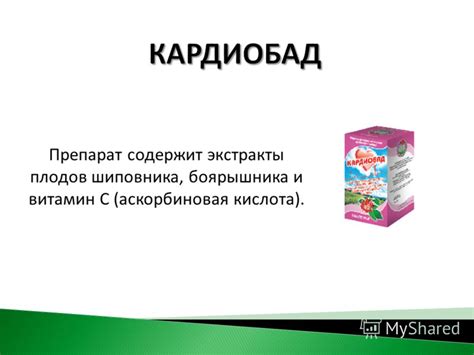 Презентация на тему: "Каскатол Каскорутол Кардиобад Чагалюкс ...
