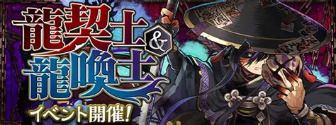 Padsexy パズル＆ドラゴンズ公式 On Twitter 「龍契士＆龍喚士」イベント詳細が公開されました！ 710月1000