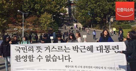 속보 이화여대 학생들 “국정화 추진하는 박 대통령 방문 반대”학내서 경찰과 대치 민중의소리