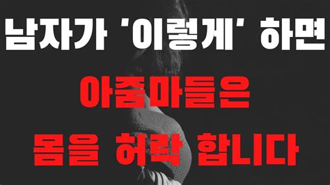 여자를 내 마음대로 다룰 수 있는 가장 좋은 2 가지 방법 Youtube