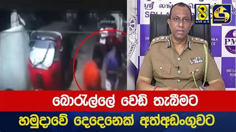 බොරැල්ලේ වෙඩි තැබීමට හමුදාවේ දෙදෙනෙක් අත්අඩංගුවට Youtube