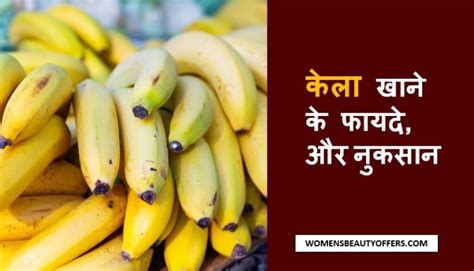 केला खाने के 7 फायदेऔर नुकसान Banana Benefits For Health