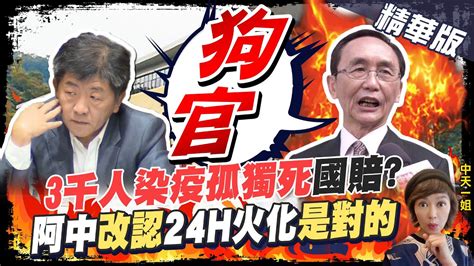 【盧秀芳辣晚報】確診亡 盡速 火化爆民怨 藍批指令不清 陳時中坦言確診死者 24小時內火化 是對的 只是沒明寫 中天新聞ctinews精華版 Youtube