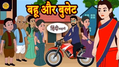 बह और बलट Ajay Cartoons Kahani Hindi Moral Kahani Cartoon