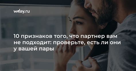 Хватит это терпеть: 10 признаков того, что партнер вам не подходит | theDay