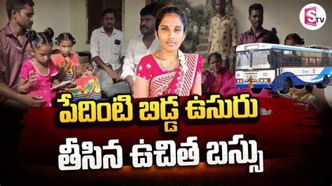 పేదింటి బిడ్డ ఉ సు రు తీసిన ఉచిత బస్సు Khammam Latest Updates Khammam News Sumantvkhammam