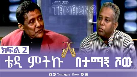 Tamagneshow With Teddy Miteku Part 2 🎷 ታማኝ ሾው ከቴዲ ምትኩ ጋር ክፍል 2