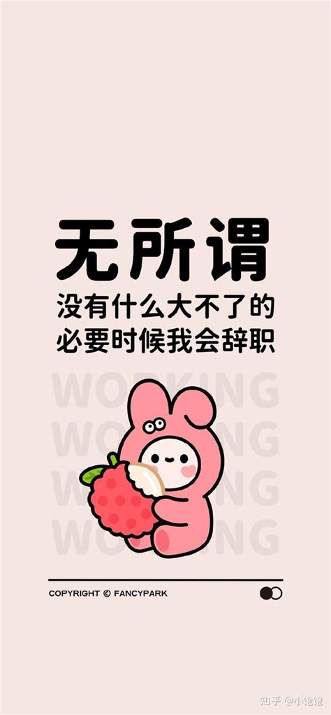 来一些简单有趣坚强倔强的打工人壁纸 知乎