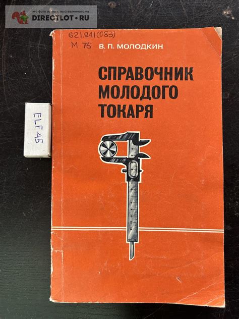 Книга "Справочник молодого токаря" купить в Кургане цена 199 Р на ...