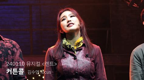 4K 240110 뮤지컬 렌트 커튼콜 Seasons of Love 김수연 focus 백형훈 이지연 정원영 임정모