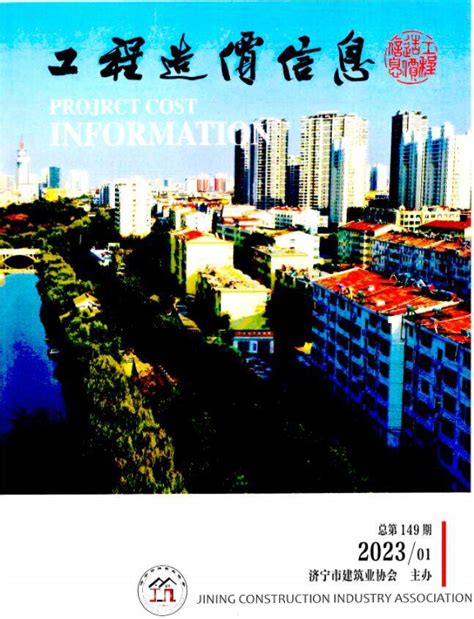 济宁市2023年1期1、2月工程造价信息济宁造价信息网2023年1期1、2月工程材料与人工机械设备信息价期刊pdf扫描件电子版下载 济宁