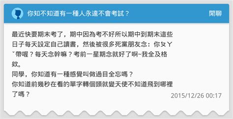 你知不知道有一種人永遠不會考試？ 閒聊板 Dcard