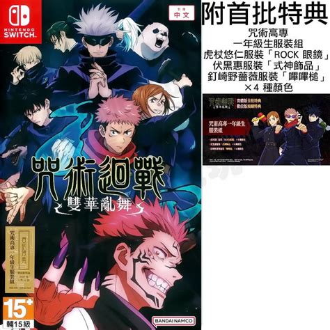 全新未拆任天堂 SWITCH NS 咒術迴戰 雙華亂舞 對戰動作 JJUJUTSU KAISEN 中文版 內附特典 蝦皮購物