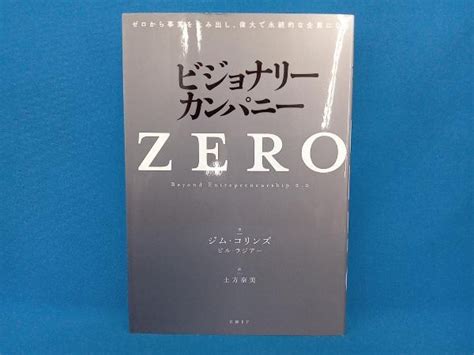 ビジョナリーカンパニー Zero ジム コリンズ経営学｜売買されたオークション情報、yahooの商品情報をアーカイブ公開 オークファン