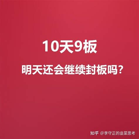 10天9个涨停板，明天还会继续涨停吗？ 知乎