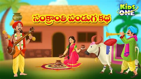 సకరత పడగ కథ Telugu Stories Sankranthi Story Telugu Kathalu