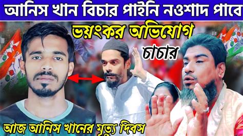 আনিস খানের বাবাকে কেনার চেষ্টা করেছিল মমতা। নওশাদ কে কিনতে চাই মমতা