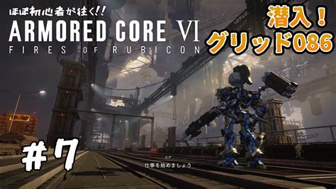 ほぼ初心者が往く‼armored Core Ⅵ Fires Of Rubicon【アーマードコア6】7 海越えの足掛かり―最奥で待ち受ける