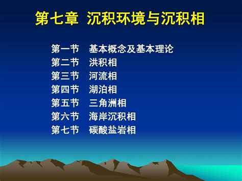 第七章沉积相word文档在线阅读与下载无忧文档