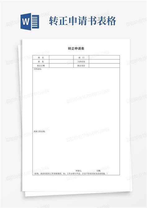 简洁的转正申请表标准模版word模板下载编号lxvbbbal熊猫办公