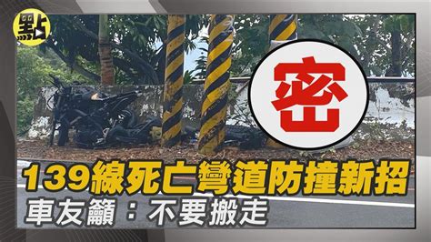 【點新聞】139線死亡彎道防撞新招！ 大床墊包電杆、車友籲：不要搬走 Youtube