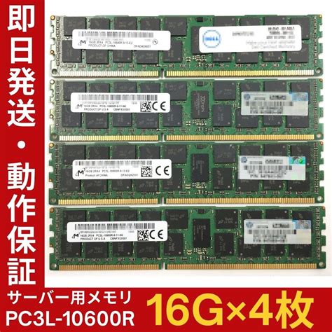 Yahooオークション 【16g×4枚組】低電圧版 M Pc3l 10600r 2r×4 中古